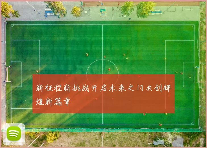 新征程新挑战开启未来之门共创辉煌新篇章