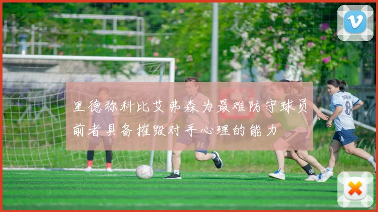 里德称科比艾弗森为最难防守球员前者具备摧毁对手心理的能力