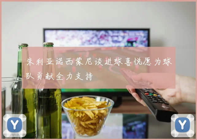 朱利亚诺西蒙尼谈进球喜悦愿为球队贡献全力支持