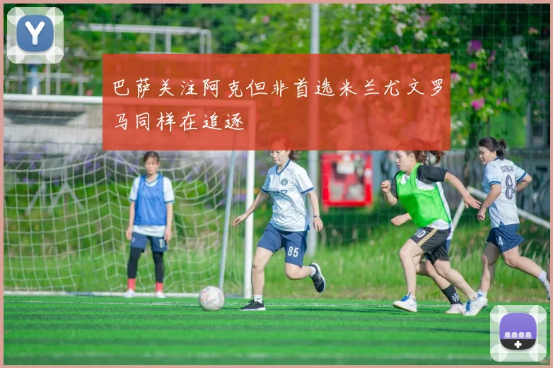 巴萨关注阿克但非首选米兰尤文罗马同样在追逐