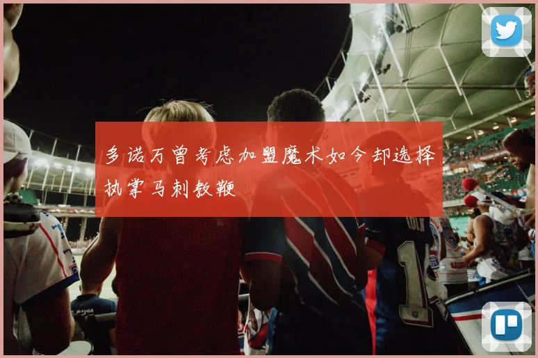 多诺万曾考虑加盟魔术如今却选择执掌马刺教鞭