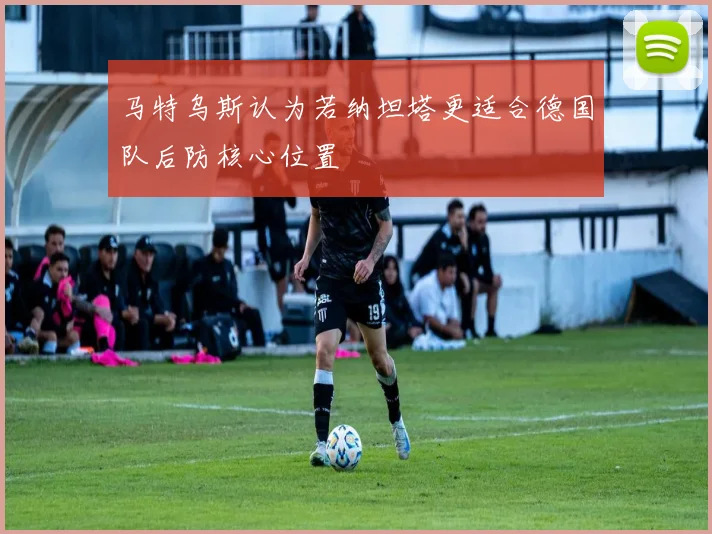 马特乌斯认为若纳坦塔更适合德国队后防核心位置