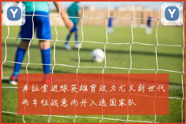 库拉索进球英雄曾效力尤文新世代两年征战意丙并入选国家队